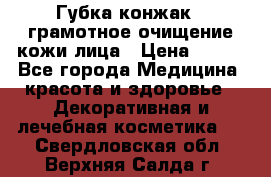 Губка конжак - грамотное очищение кожи лица › Цена ­ 840 - Все города Медицина, красота и здоровье » Декоративная и лечебная косметика   . Свердловская обл.,Верхняя Салда г.